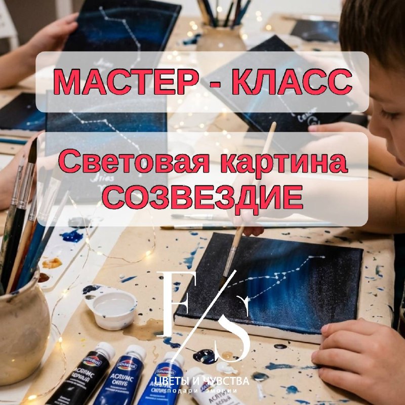 Мастер-класс светящаяся картина "Знак Зодиака"