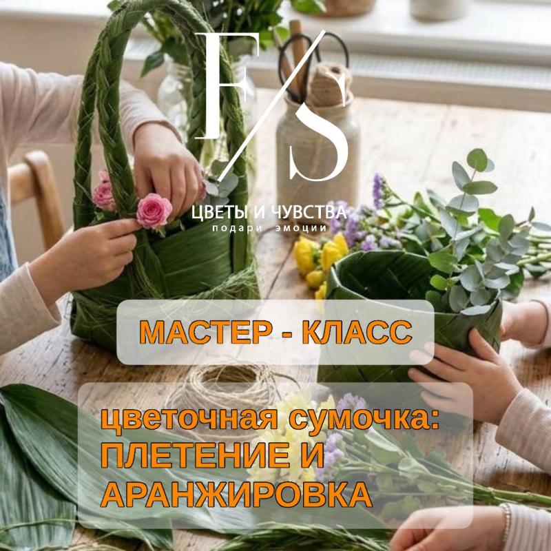 Мастер-класс "Цветочная Сумочка: Плетение и Аранжировка"
